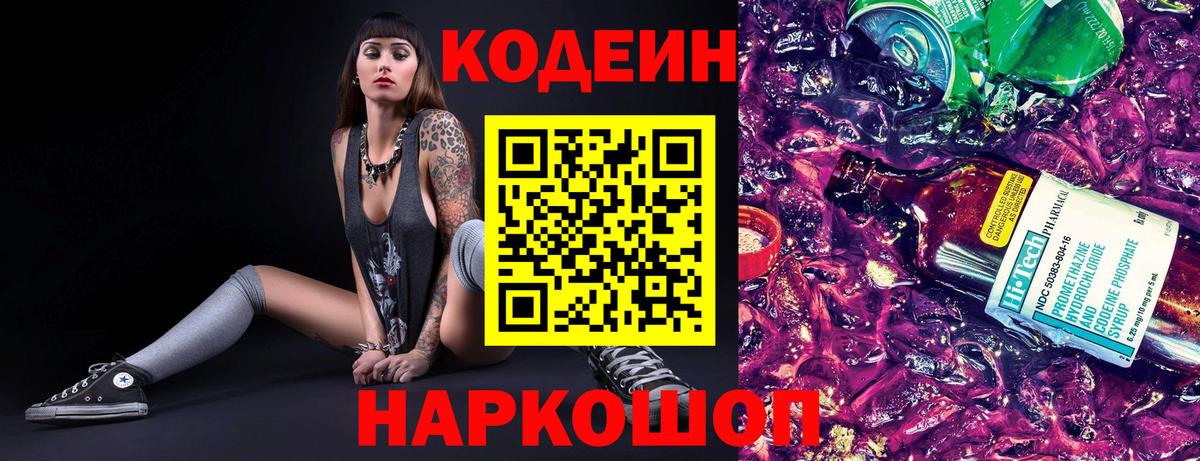 Кодеиновый сироп Lean Purple Drank  Вход с VPN  Codein напиток Lean (лин)  Энгельс 