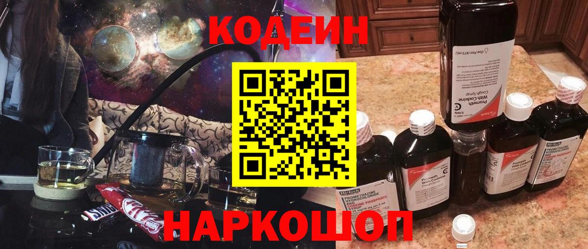 Codein напиток Lean (лин) Энгельс